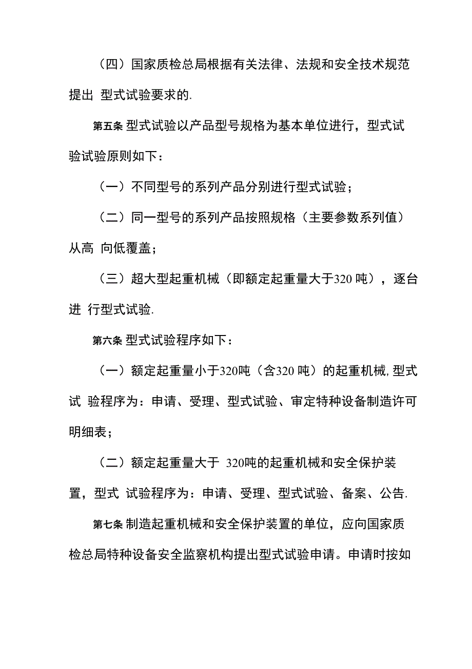 起重机械型式试验规程_第2页