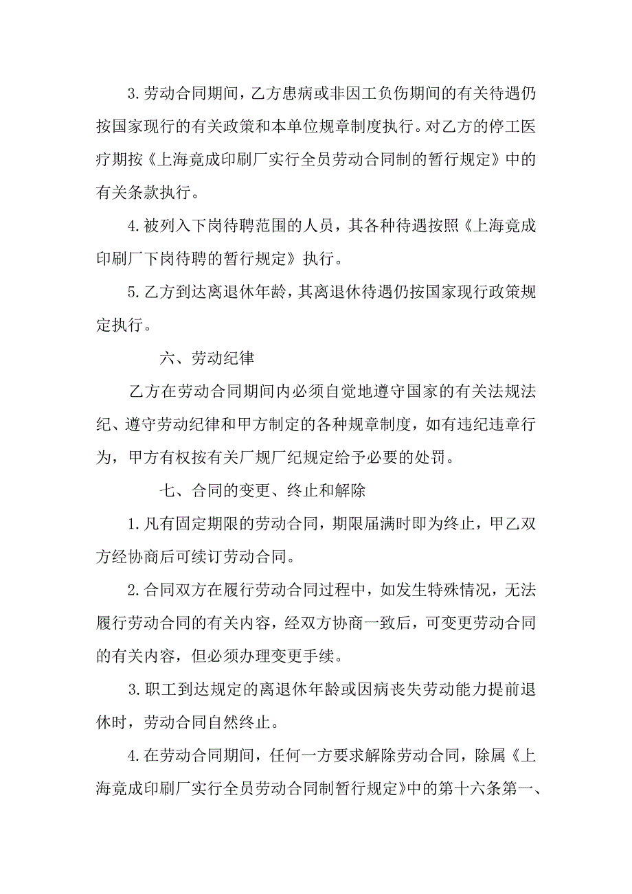 全员劳动合同书范本.docx_第4页