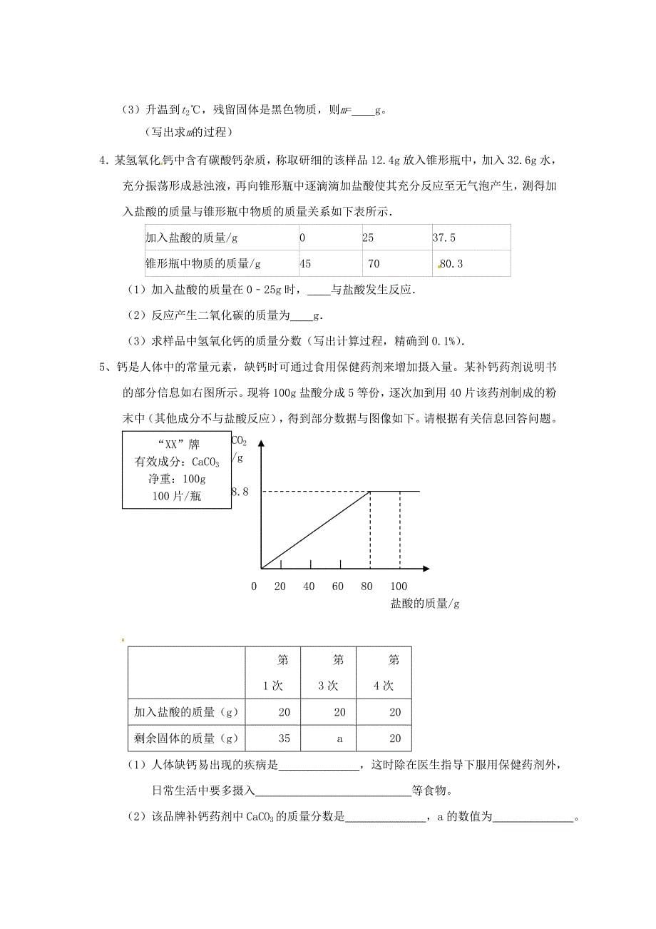 [最新]河北省沧州市中考化学第二轮知识点复习 图像计算题_第5页