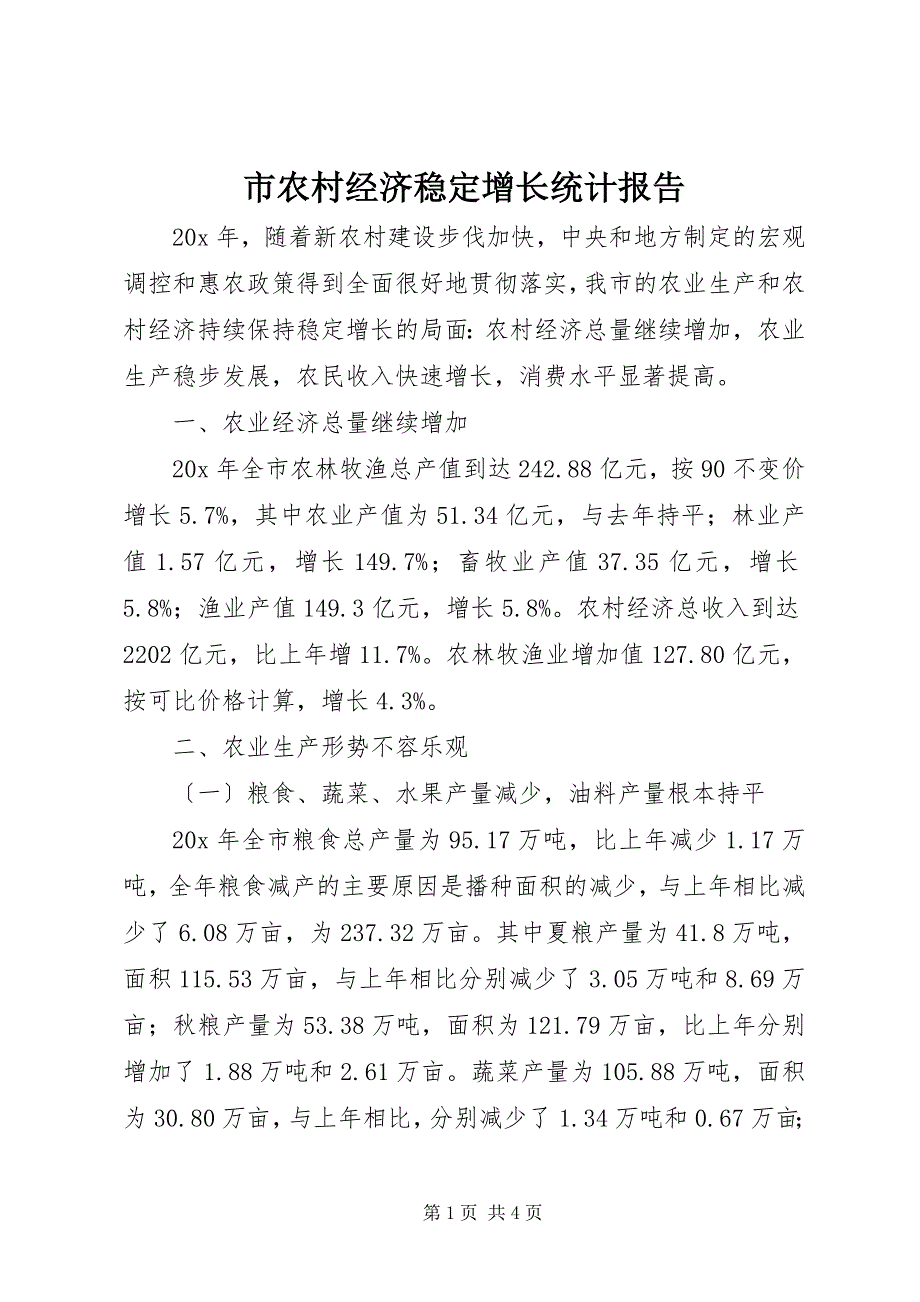 2023年市农村经济稳定增长统计报告.docx_第1页