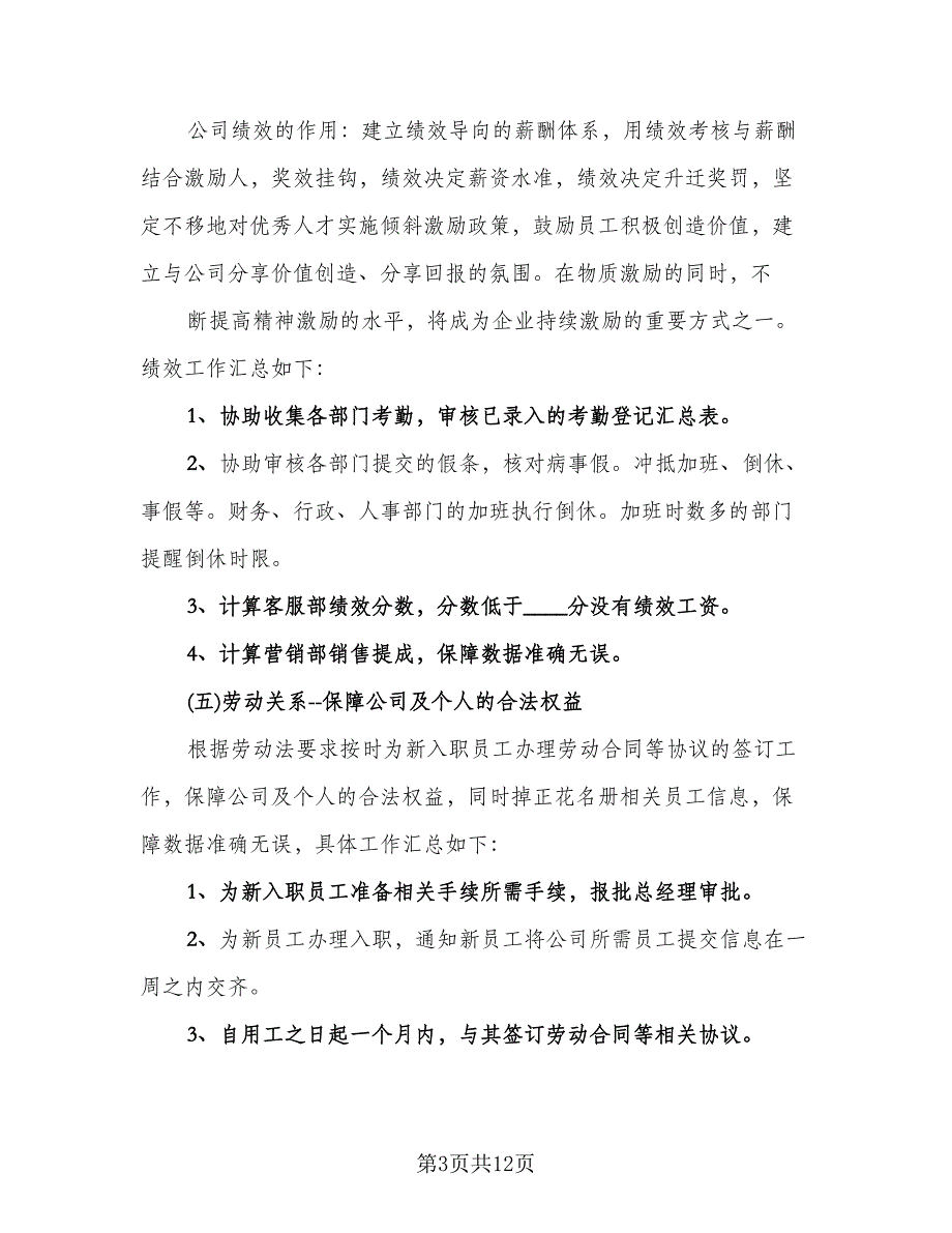 2023人事专员个人年度总结参考范文（四篇）.doc_第3页