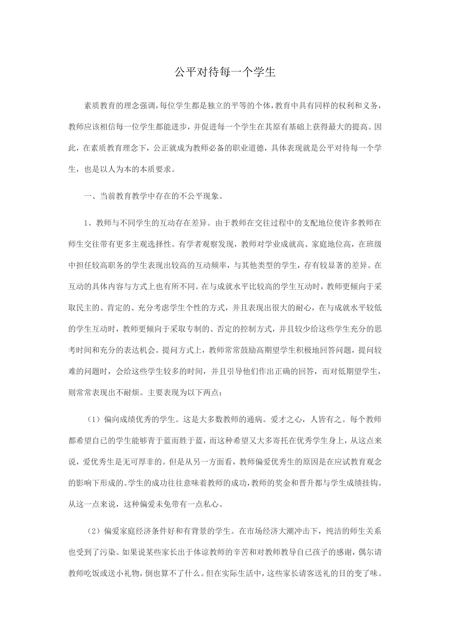 公平对待每一个学生_第1页