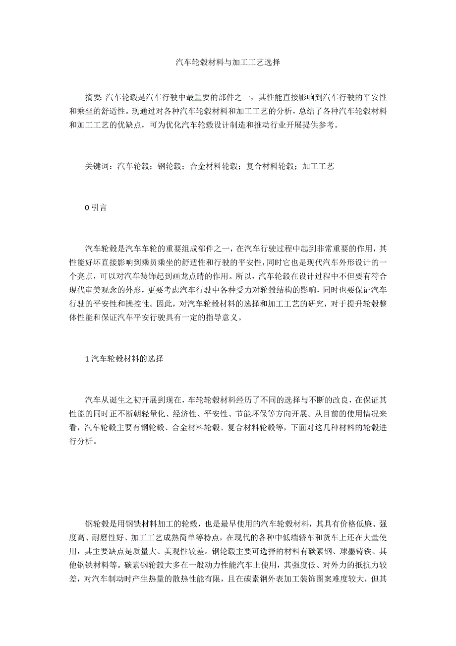 汽车轮毂材料与加工工艺选择_第1页