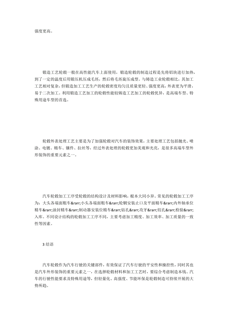 汽车轮毂材料与加工工艺选择_第4页