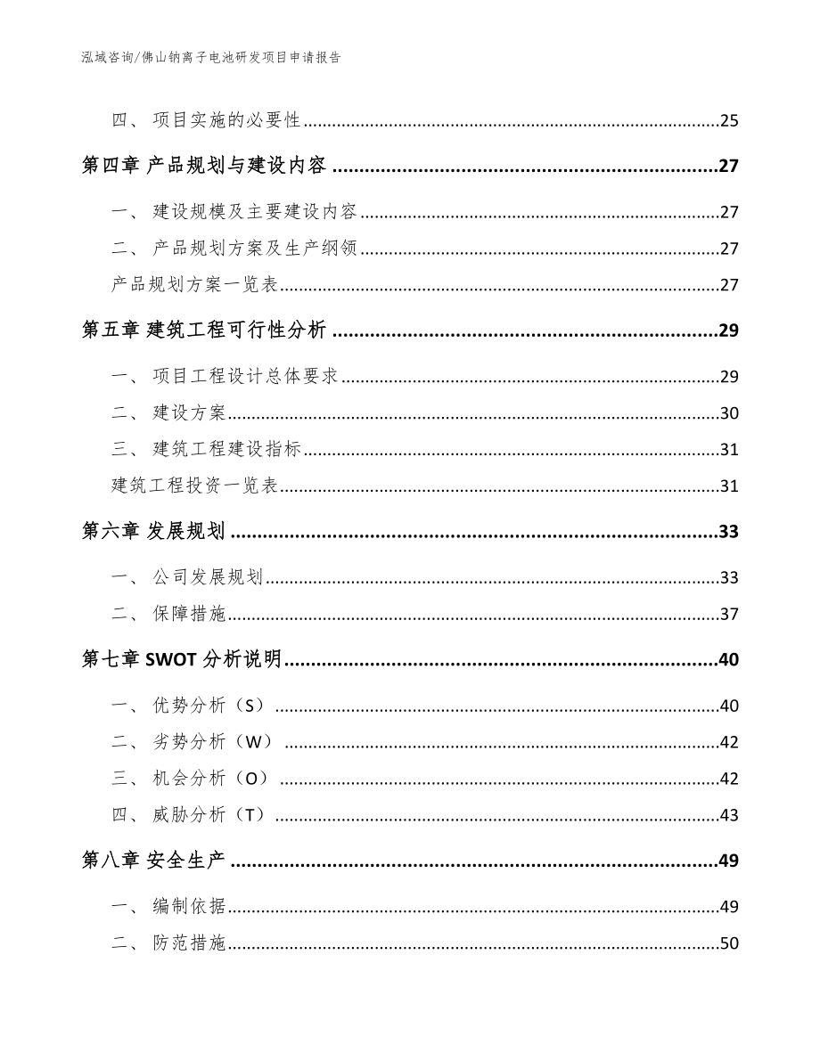 佛山钠离子电池研发项目申请报告_第2页