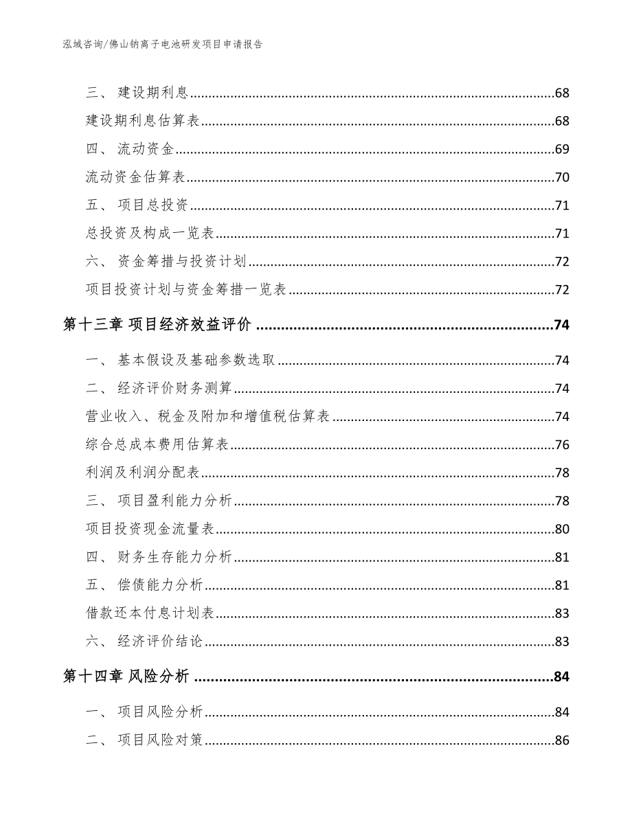 佛山钠离子电池研发项目申请报告_第4页