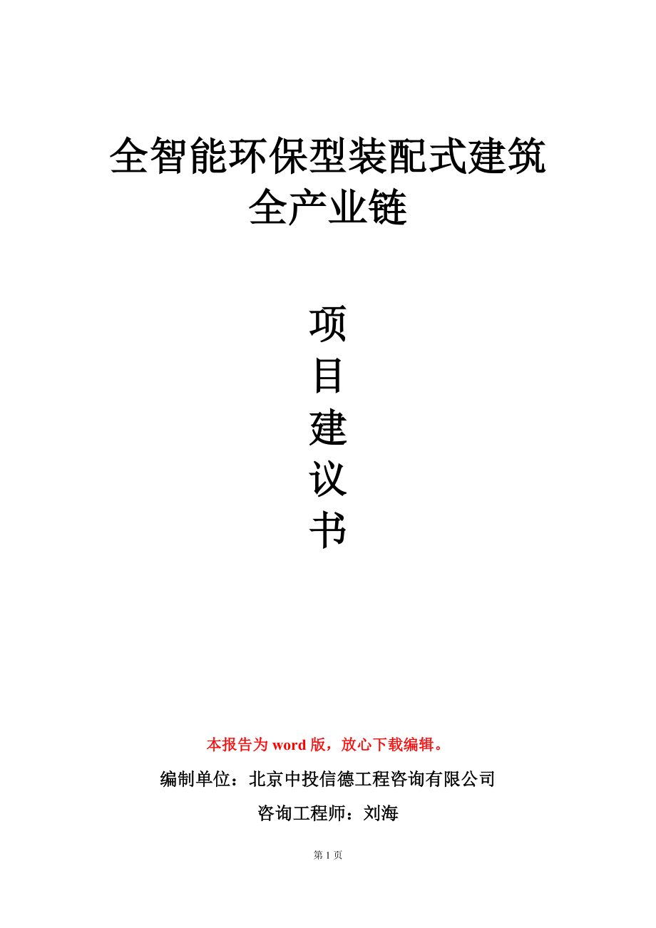 全智能环保型装配式建筑全产业链项目建议书写作模板立项审批_第1页