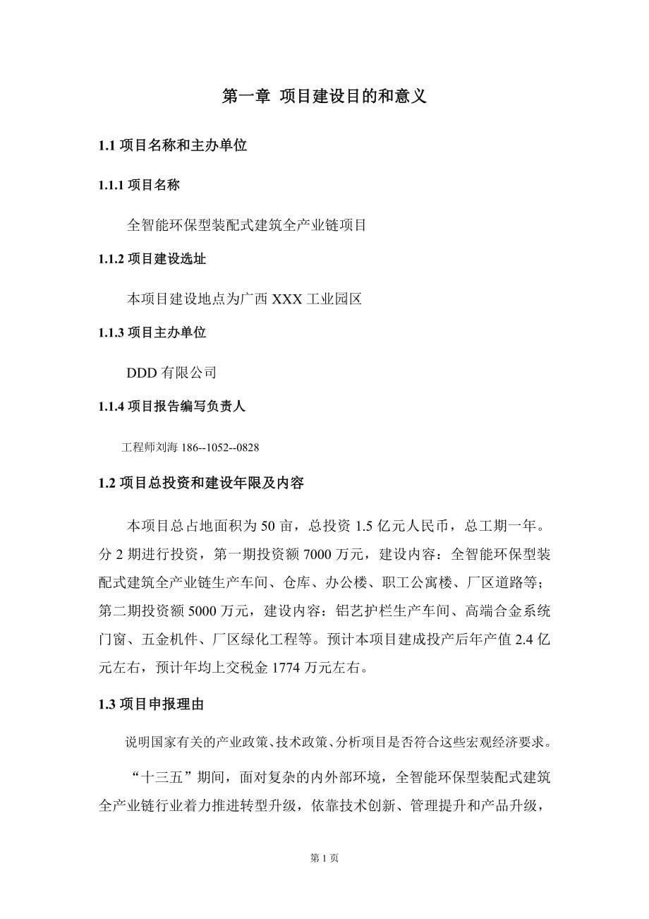 全智能环保型装配式建筑全产业链项目建议书写作模板立项审批_第5页