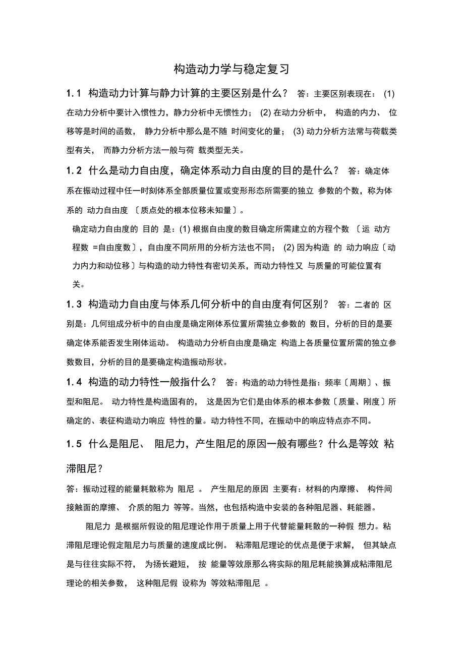 结构动力学复习新汇总_第1页