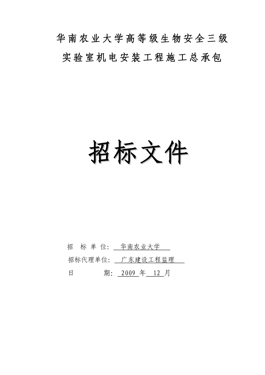 华南农业大学高等级生物安全三级实验室机电安装工程施_第1页