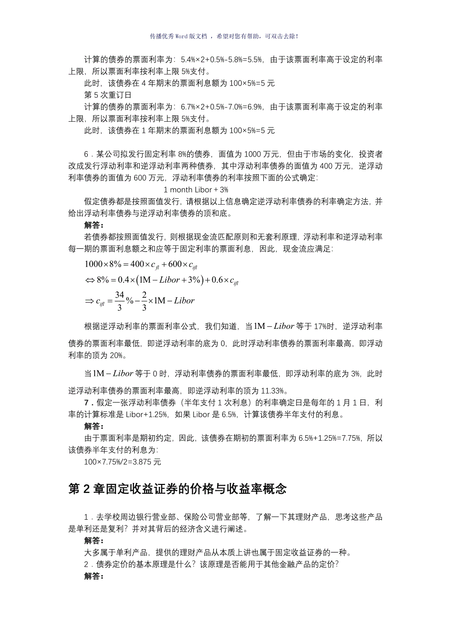 固定收益证券课后习题与答案Word版_第2页