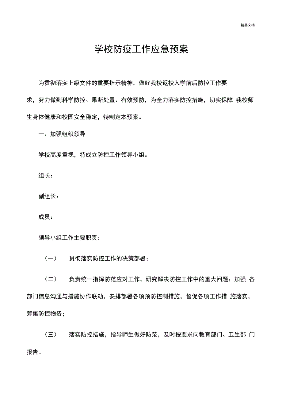 学校防疫工作应急预案_第1页