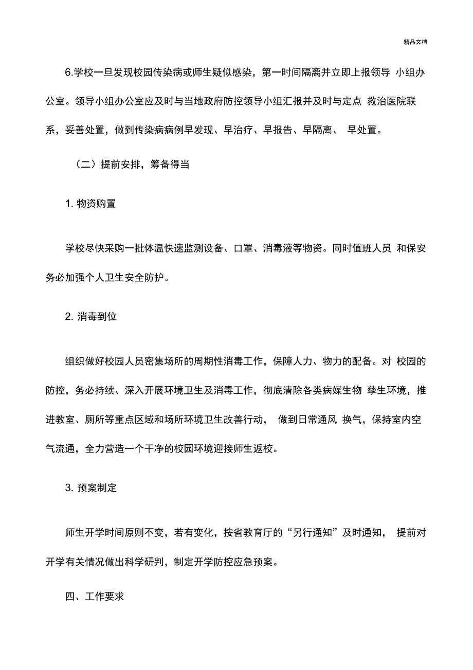 学校防疫工作应急预案_第3页