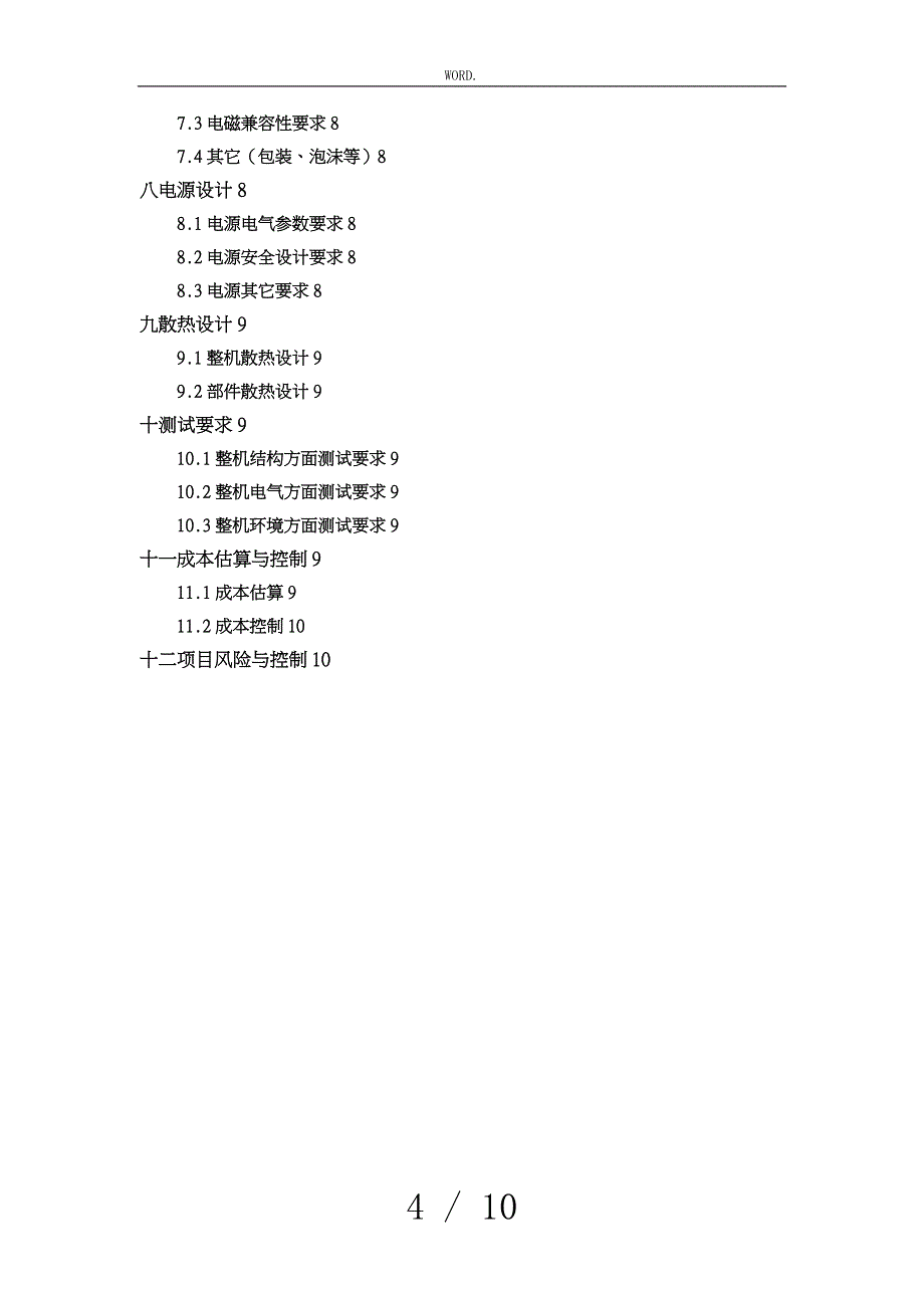 项目总体设计方案模板_第4页