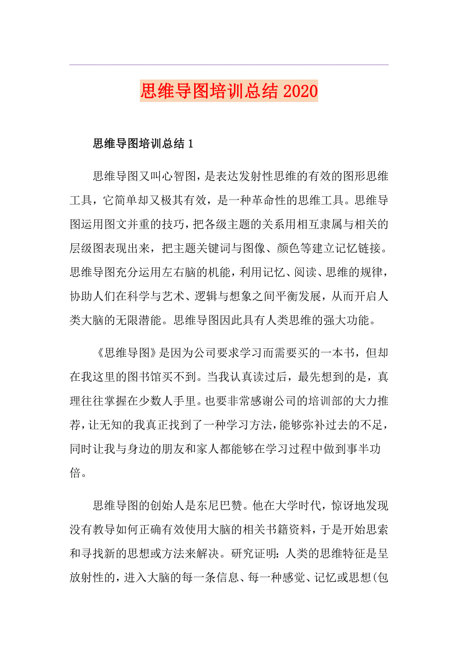 思维导图培训总结1_第1页