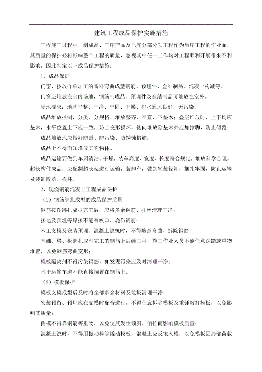 建筑工程成品保护实施措施30180_第1页