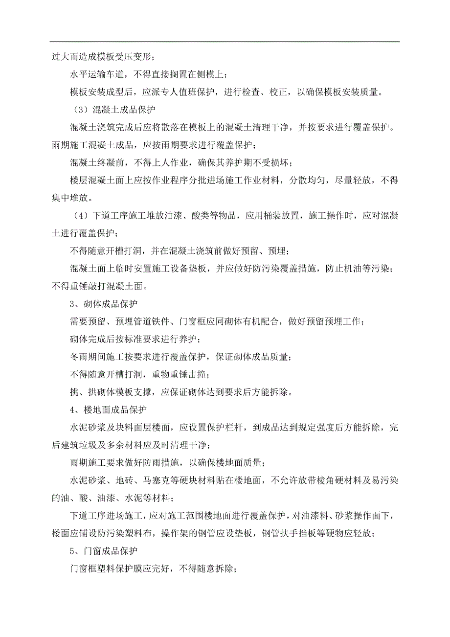 建筑工程成品保护实施措施30180_第2页