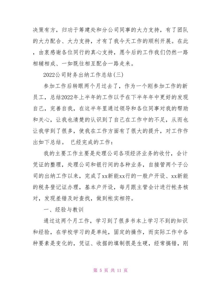 公司财务出纳人员年终工作总结_第5页