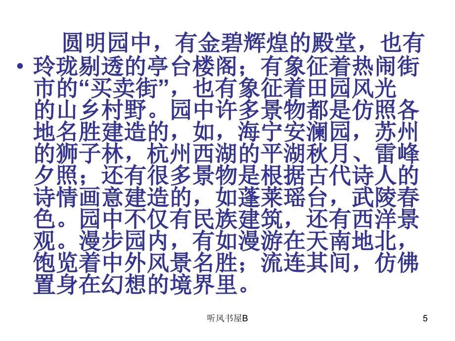 圆明园的毁灭是祖国文化史上不可估量的损失也是世界文化学优课堂_第5页