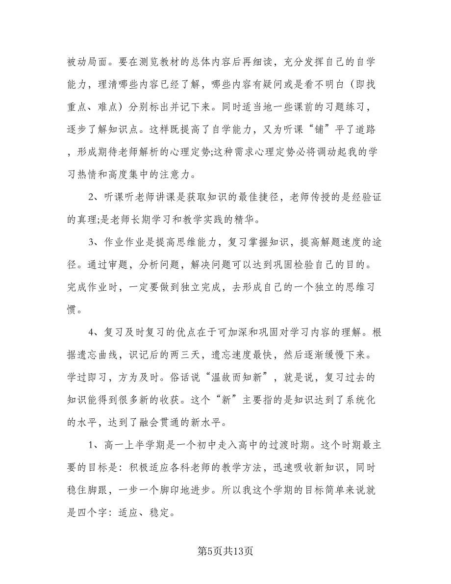 高二文科新学期学习计划范本（6篇）.doc_第5页