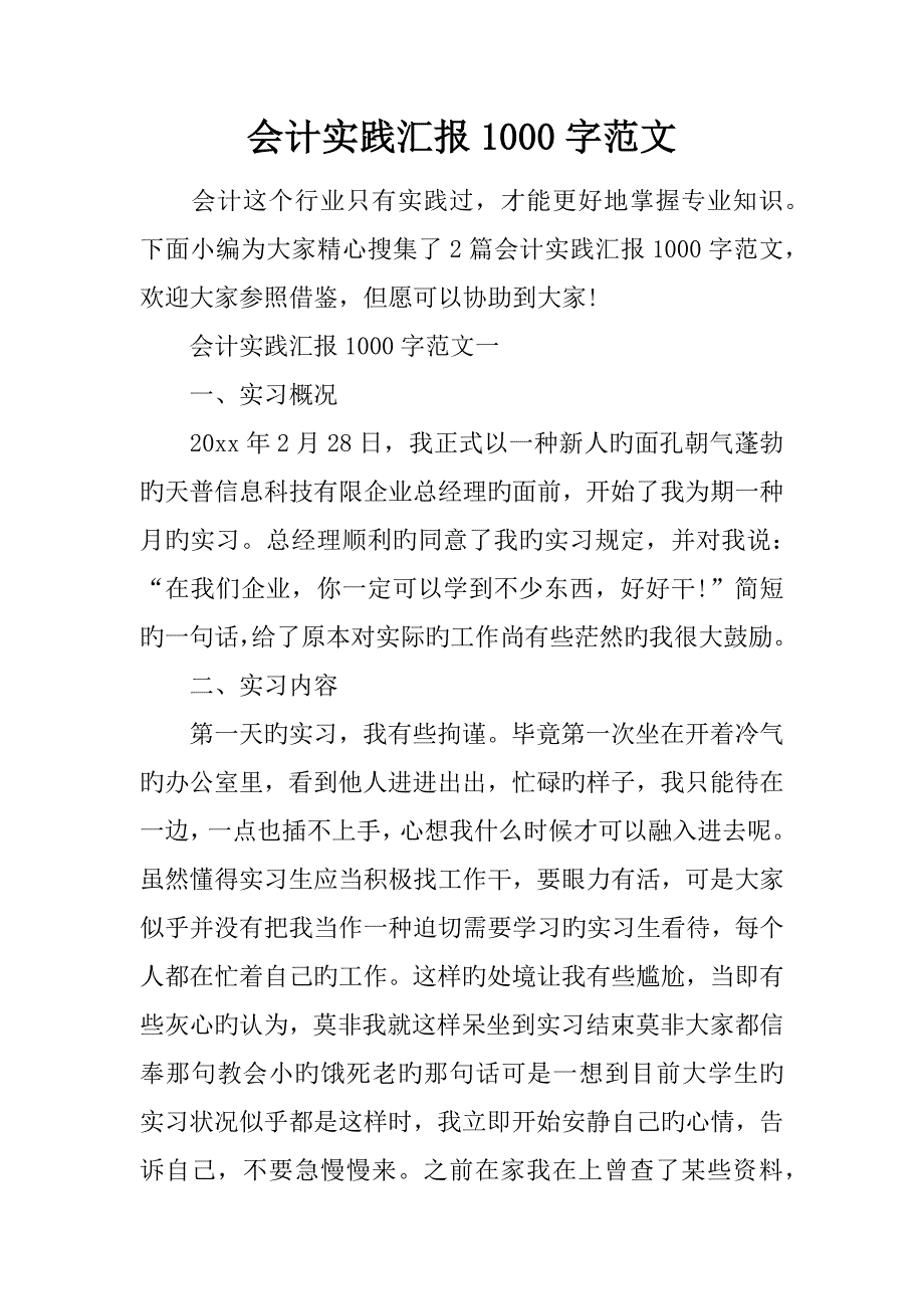 会计实践报告字范文_第1页