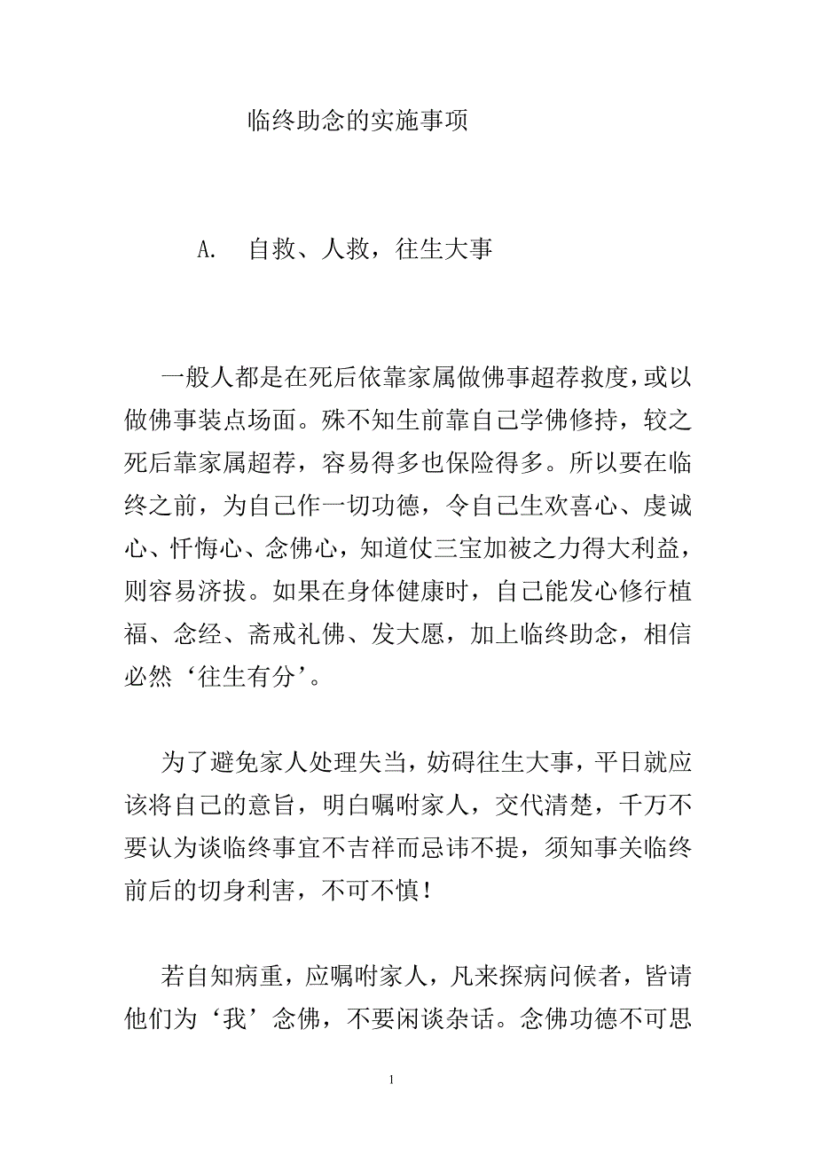 临终助念实施事项.doc_第1页