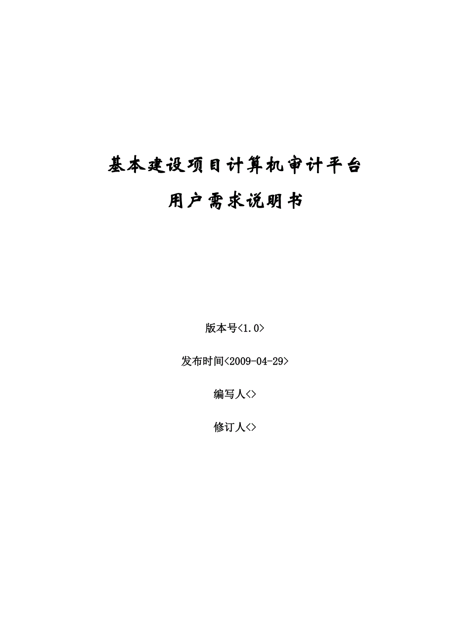 基本建设项目计算机审计平台.doc_第1页