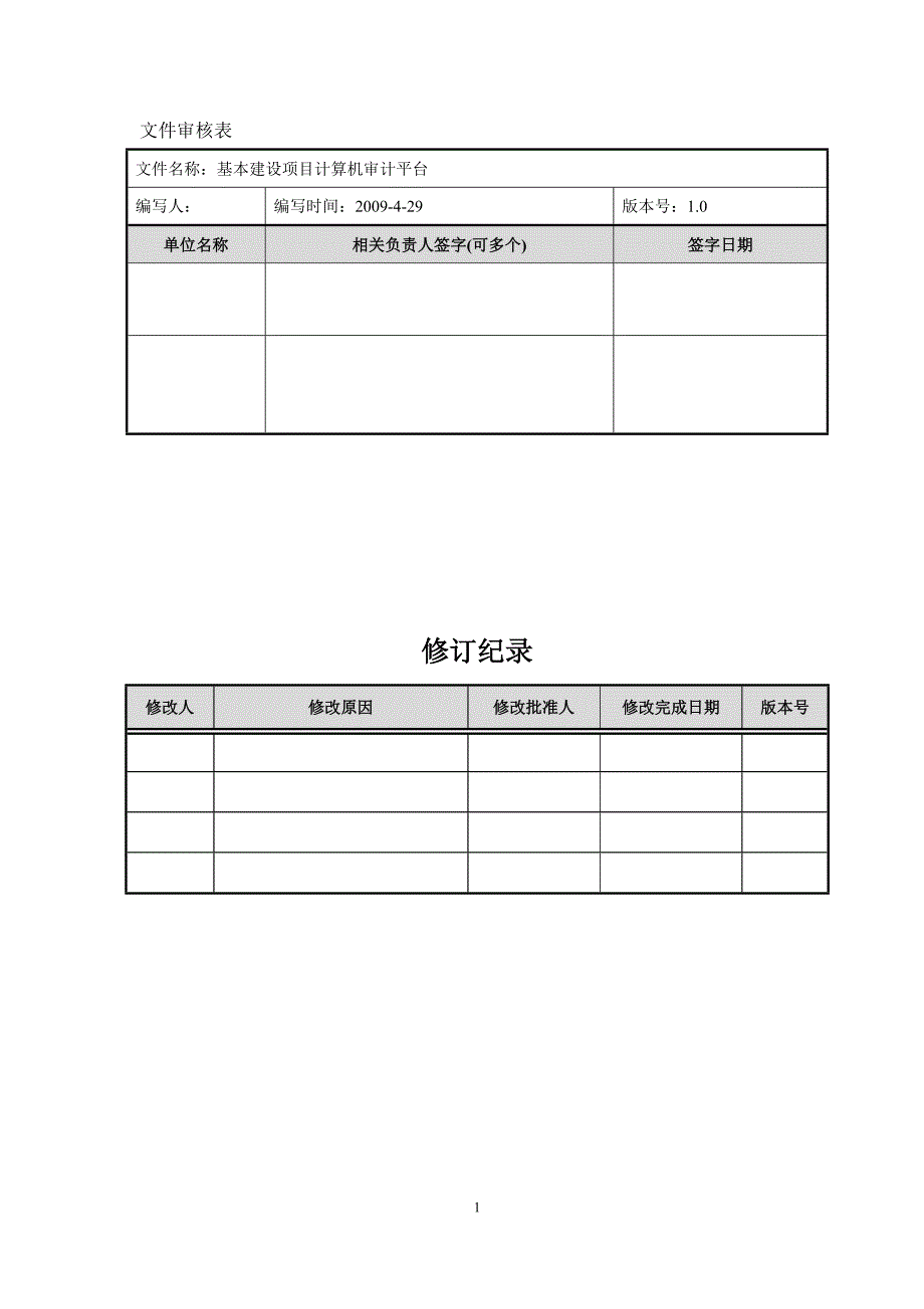 基本建设项目计算机审计平台.doc_第2页