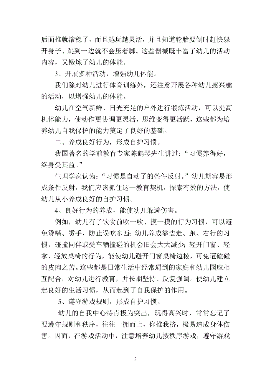 八个细节让幼儿学会自我保护Word_第2页