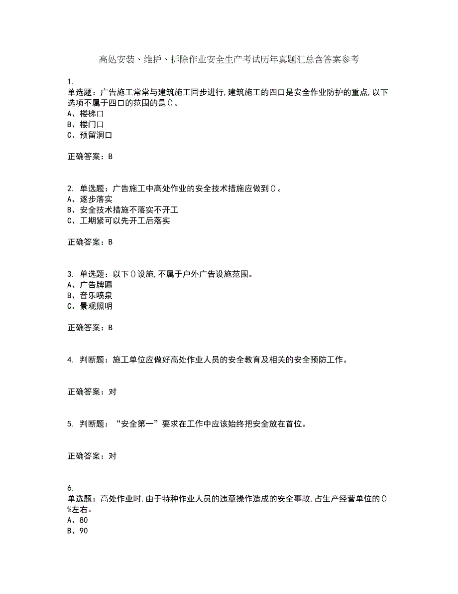 高处安装、维护、拆除作业安全生产考试历年真题汇总含答案参考94_第1页