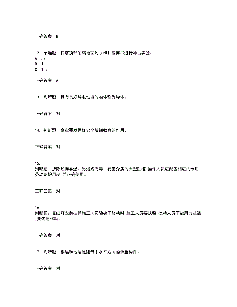 高处安装、维护、拆除作业安全生产考试历年真题汇总含答案参考94_第3页