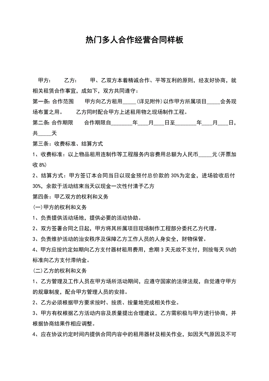 热门多人合作经营合同样板.docx_第1页