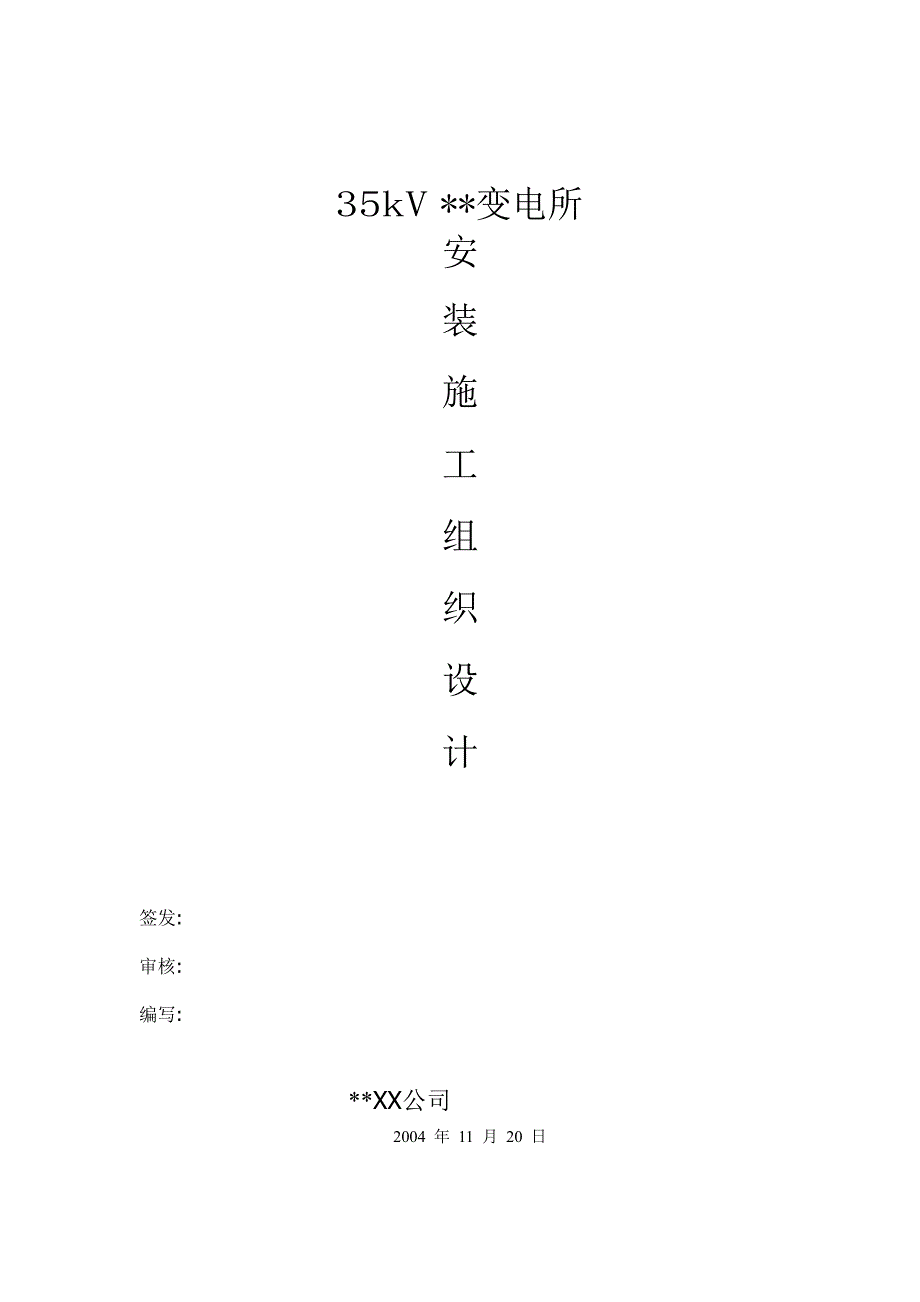 浙江35KV变配电所安装施工组织设计方案范本_第1页