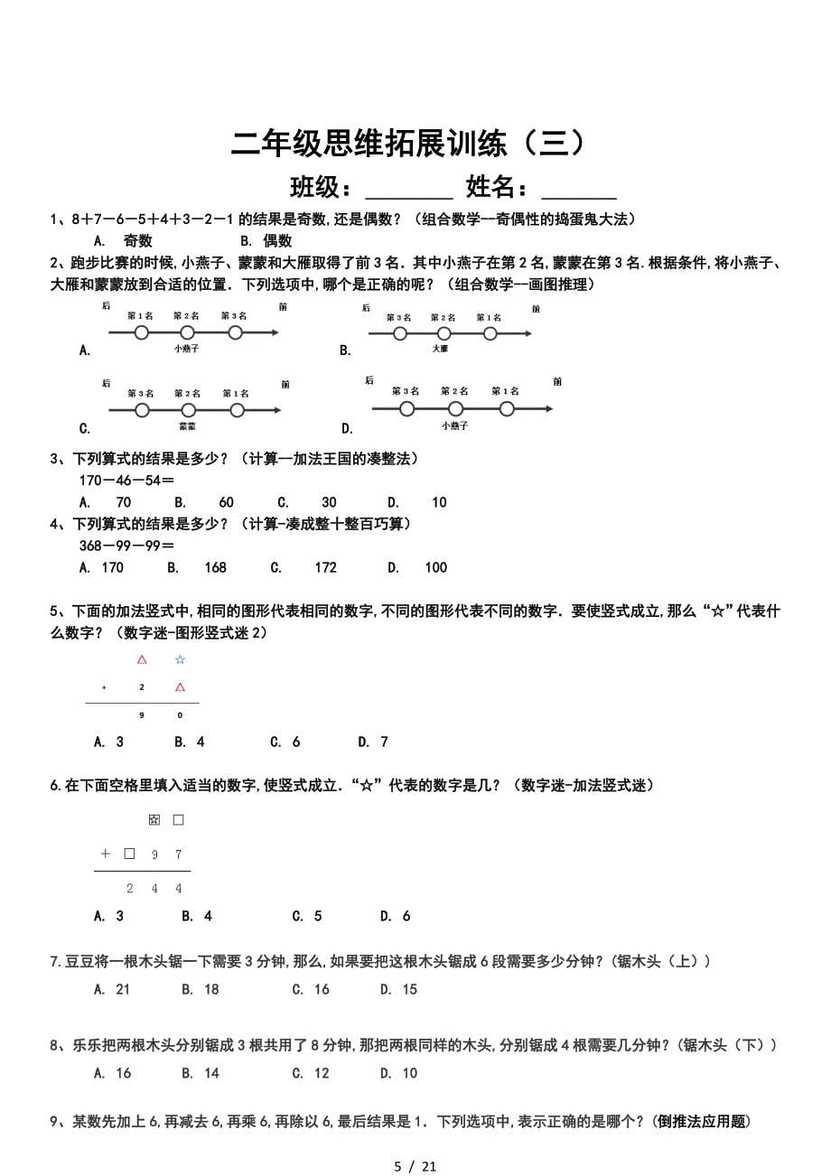 二年级思维拓展训练试题10套.doc_第5页