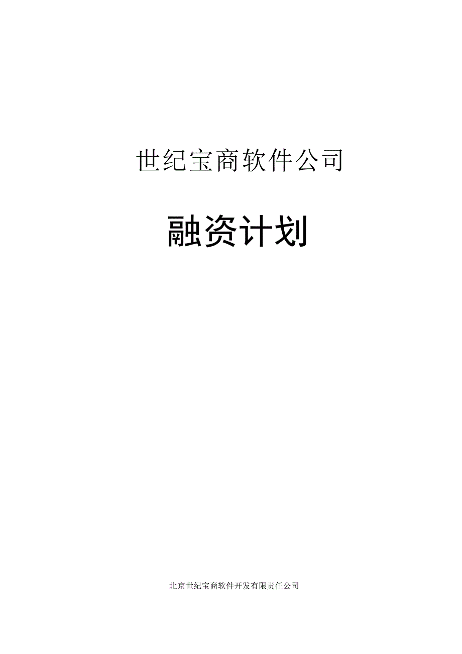 世纪宝商软件公司融资计划_第1页