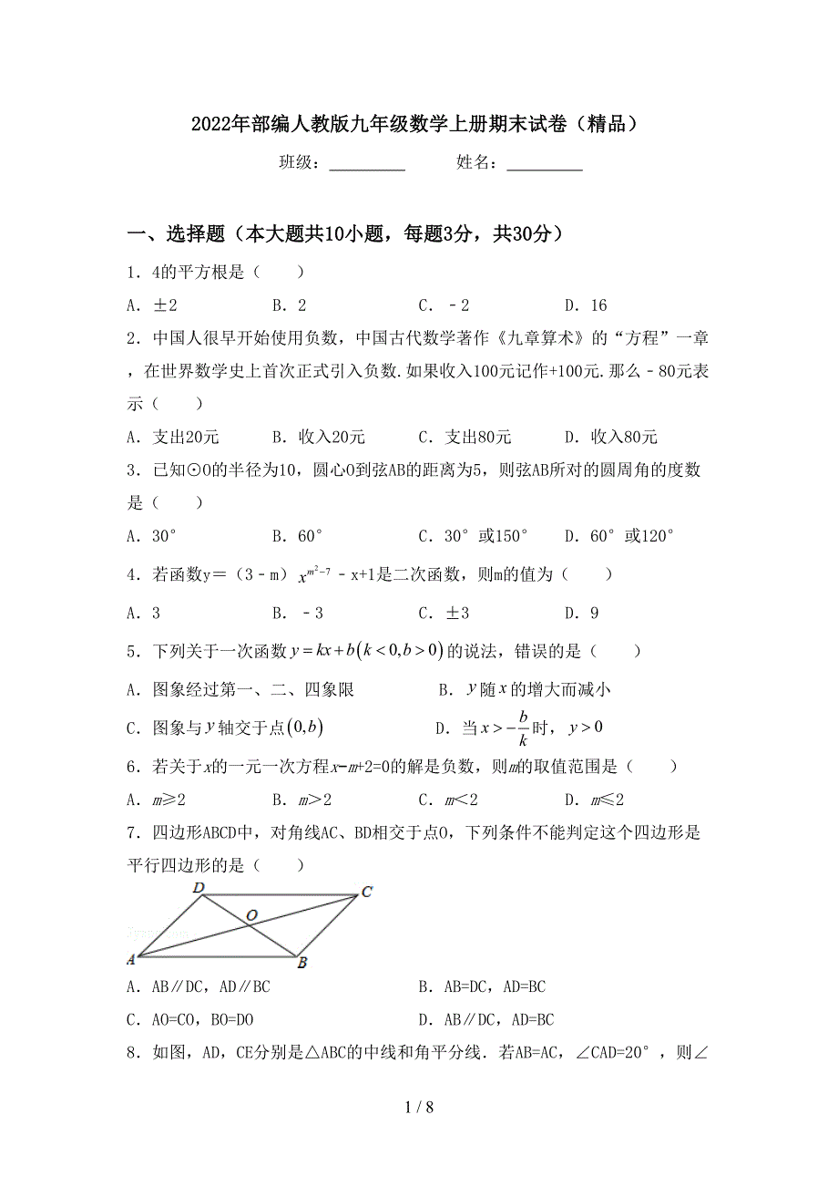 2022年部编人教版九年级数学上册期末试卷(精品).doc_第1页