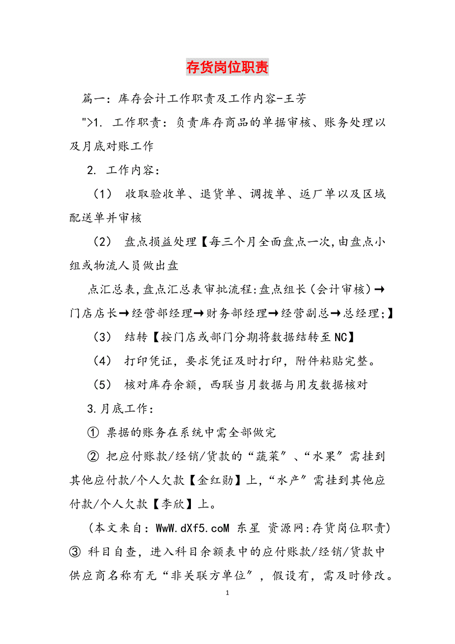 2023年存货岗位职责.docx_第1页