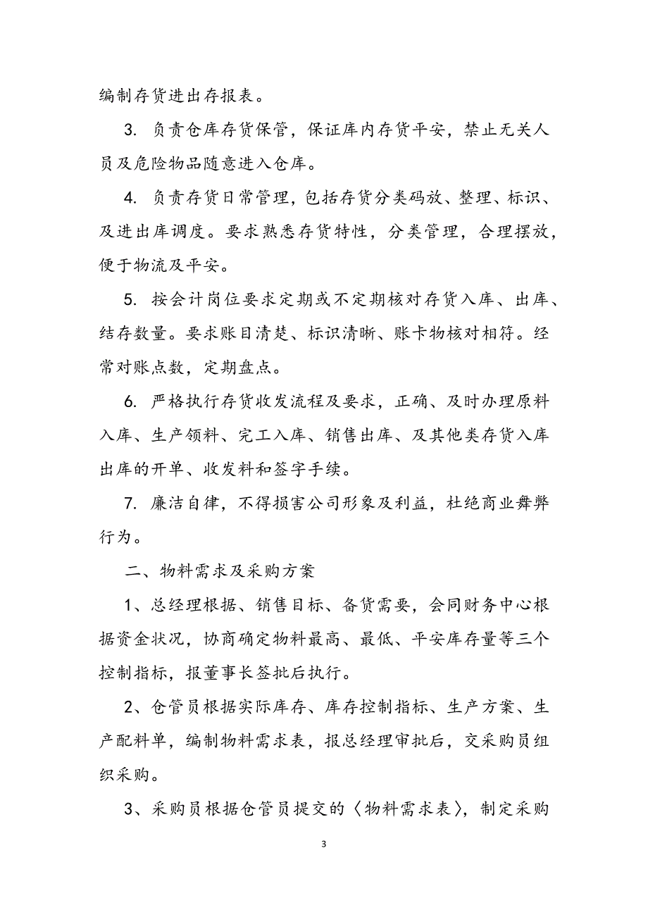 2023年存货岗位职责.docx_第3页