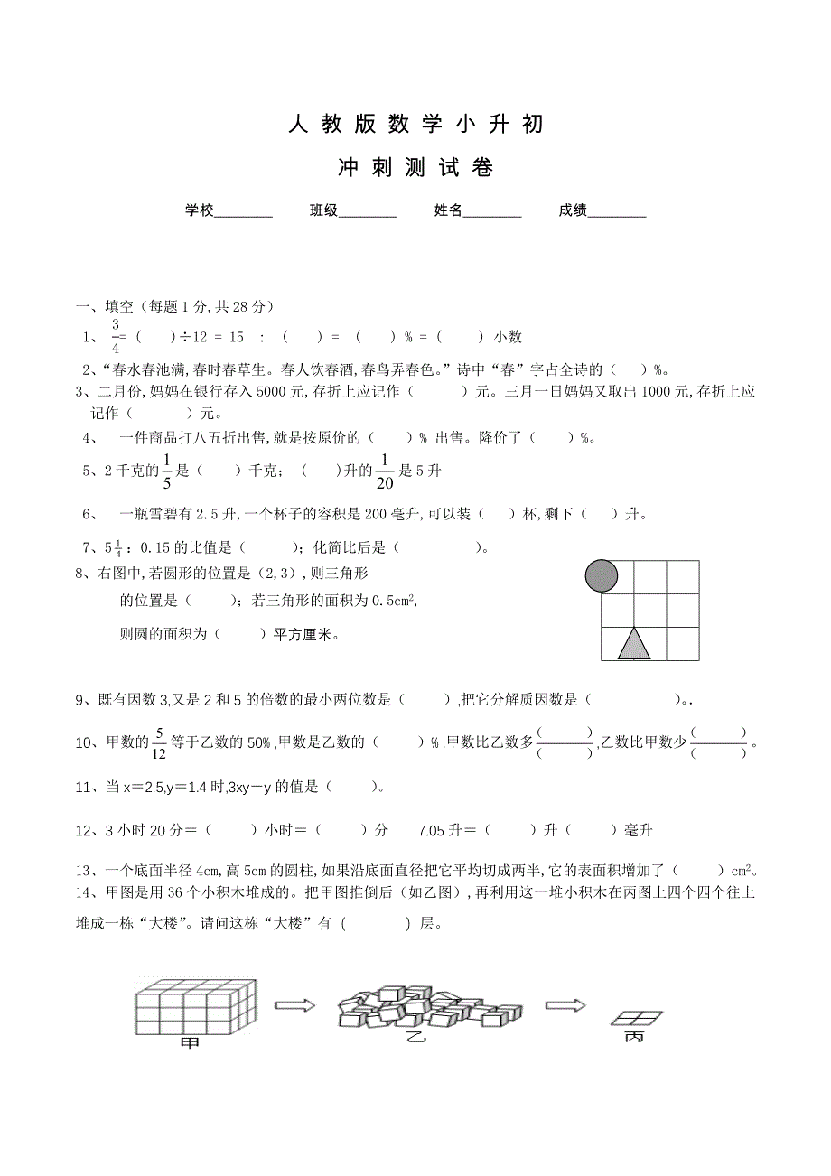 人教版六年级小升初数学试卷及答案_第1页