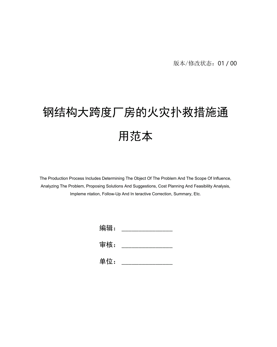 钢结构大跨度厂房的火灾扑救措施通用范本_第1页