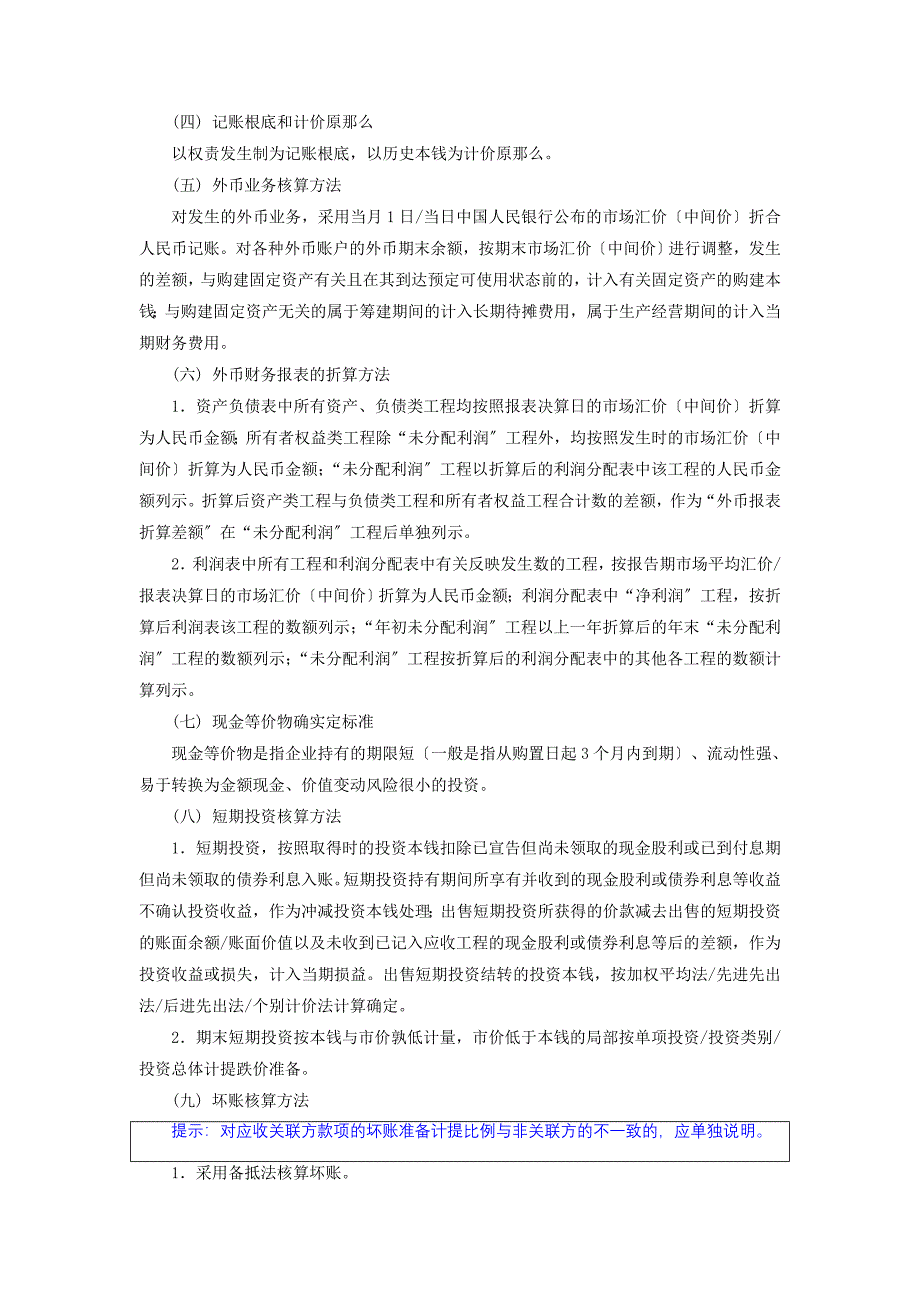 执行企业会计制度公司财务报表附注表格版模板_第2页