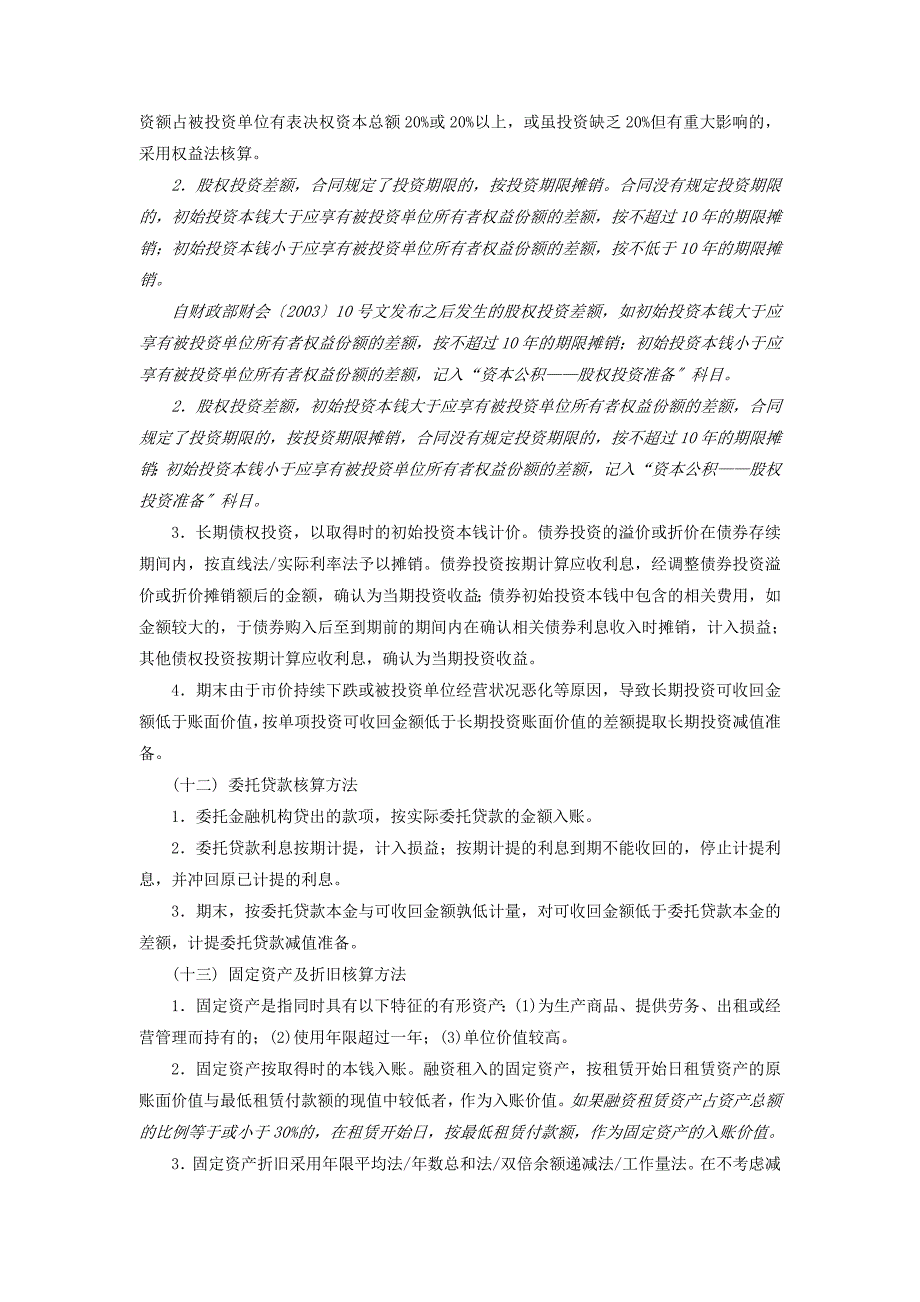 执行企业会计制度公司财务报表附注表格版模板_第4页