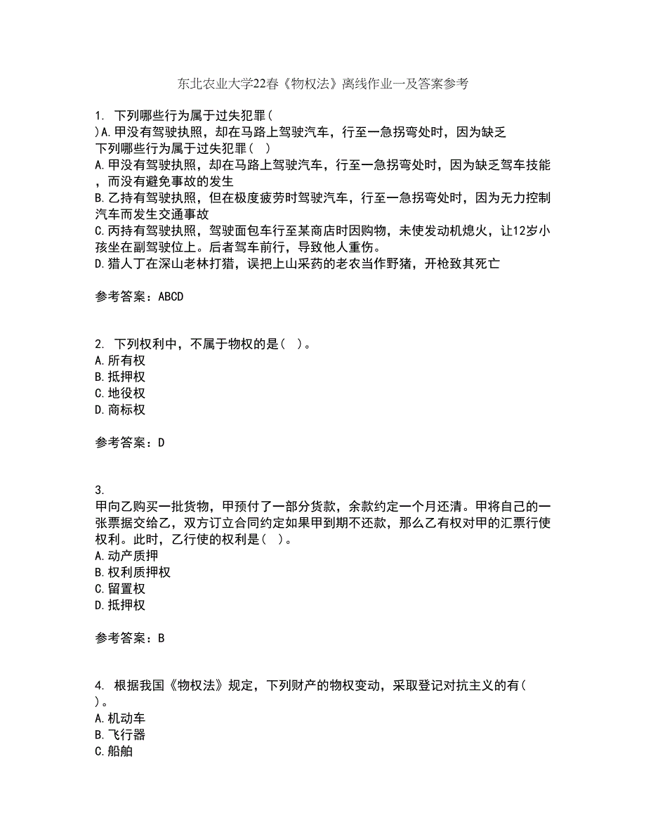 东北农业大学22春《物权法》离线作业一及答案参考2_第1页