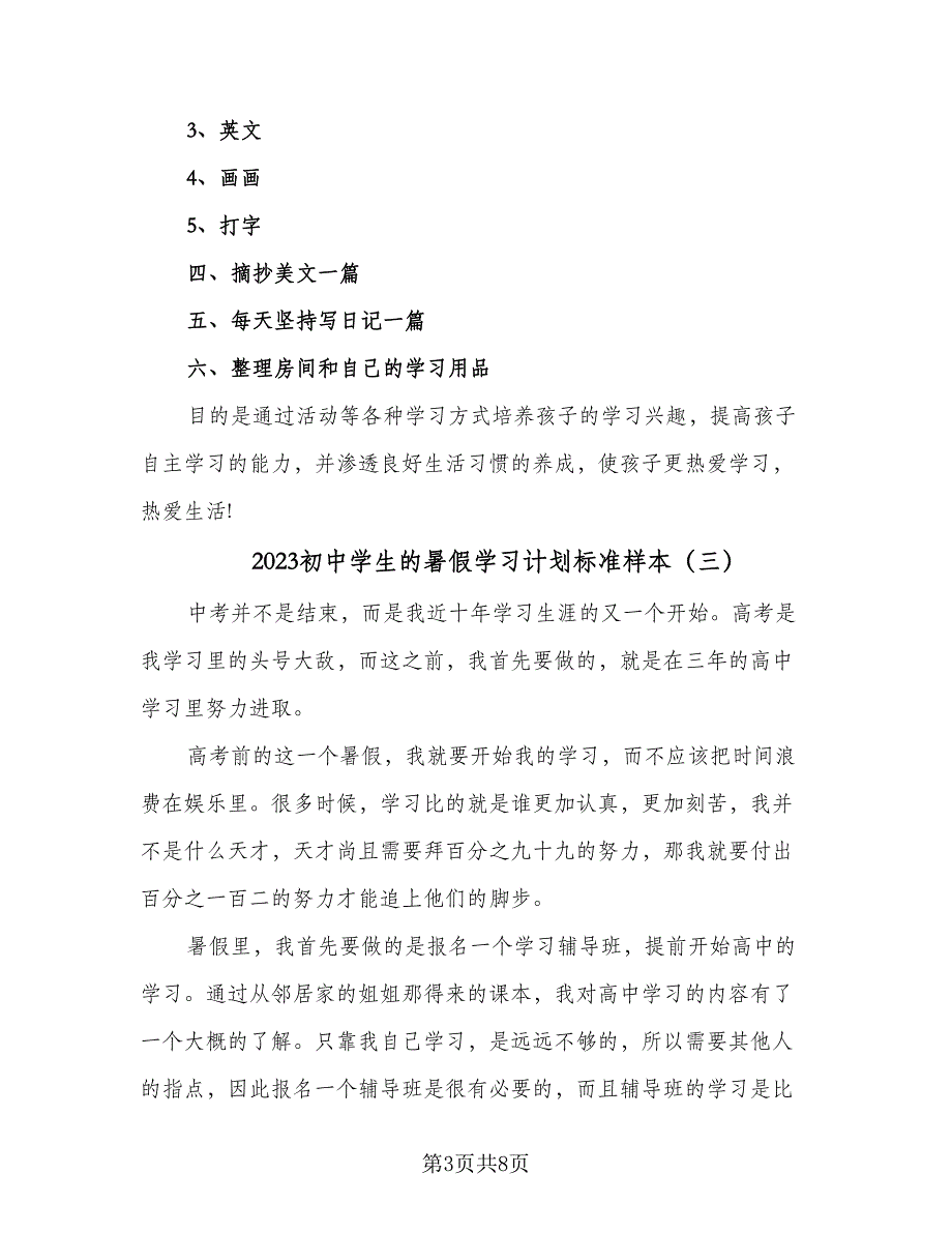 2023初中学生的暑假学习计划标准样本（五篇）.doc_第3页