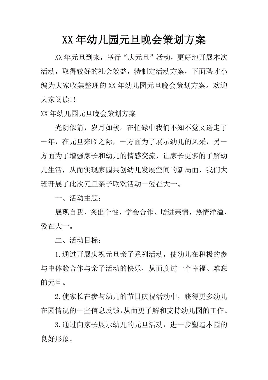 XX年幼儿园元旦晚会策划方案_第1页