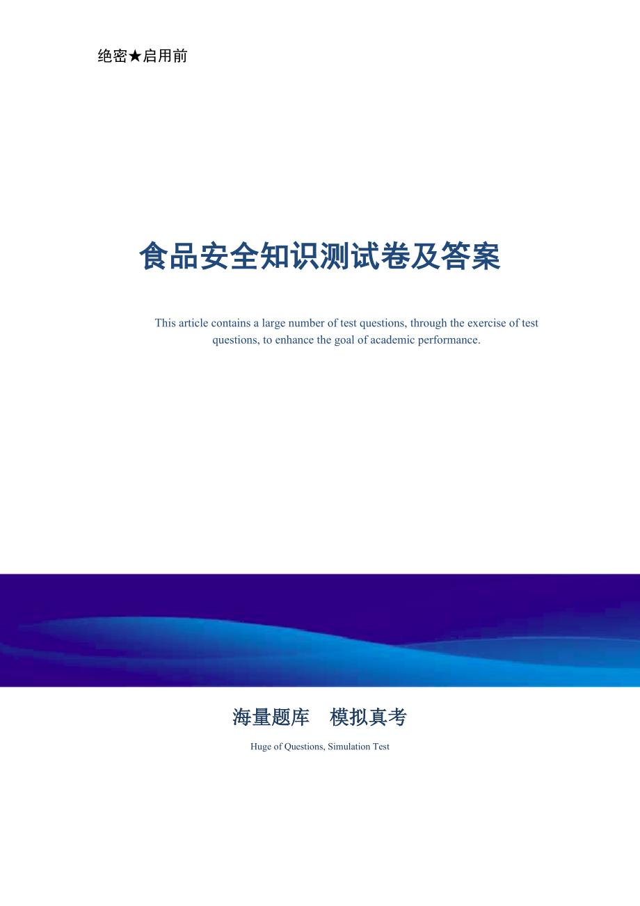 2021年食品安全知识测试卷及答案_最新版_第1页