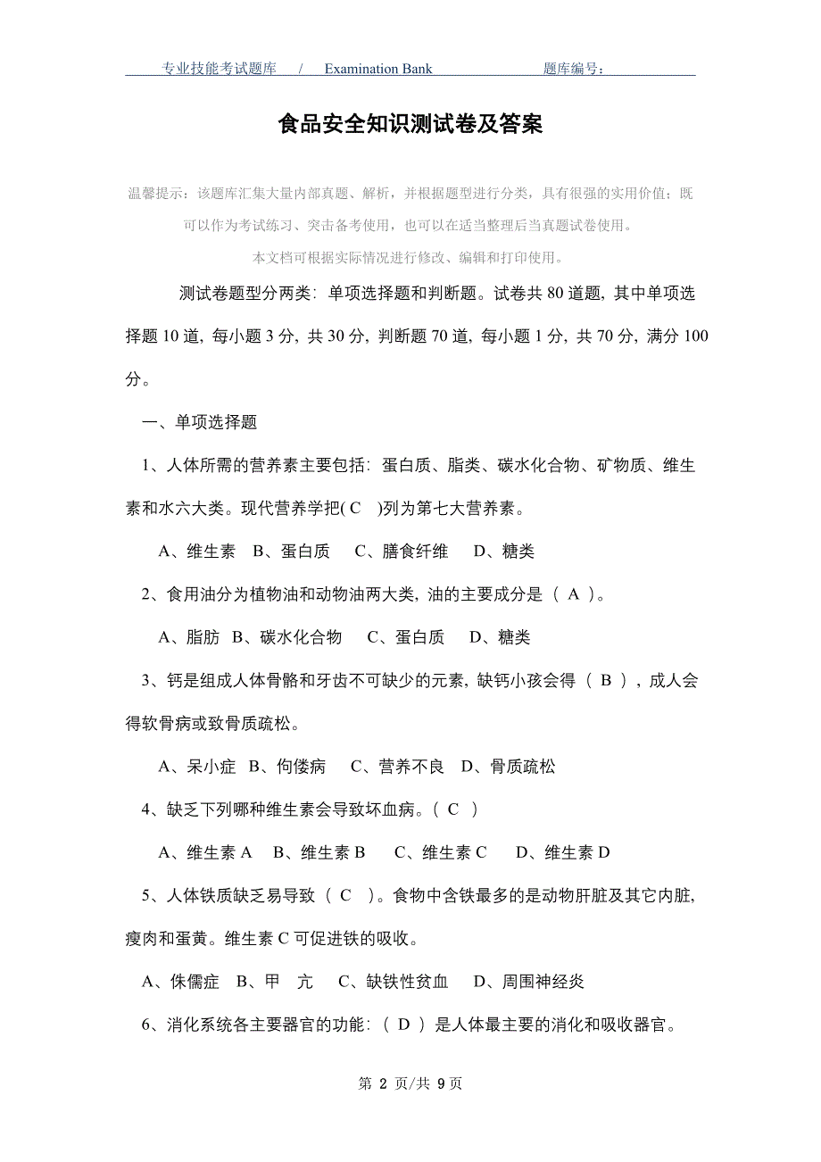 2021年食品安全知识测试卷及答案_最新版_第2页