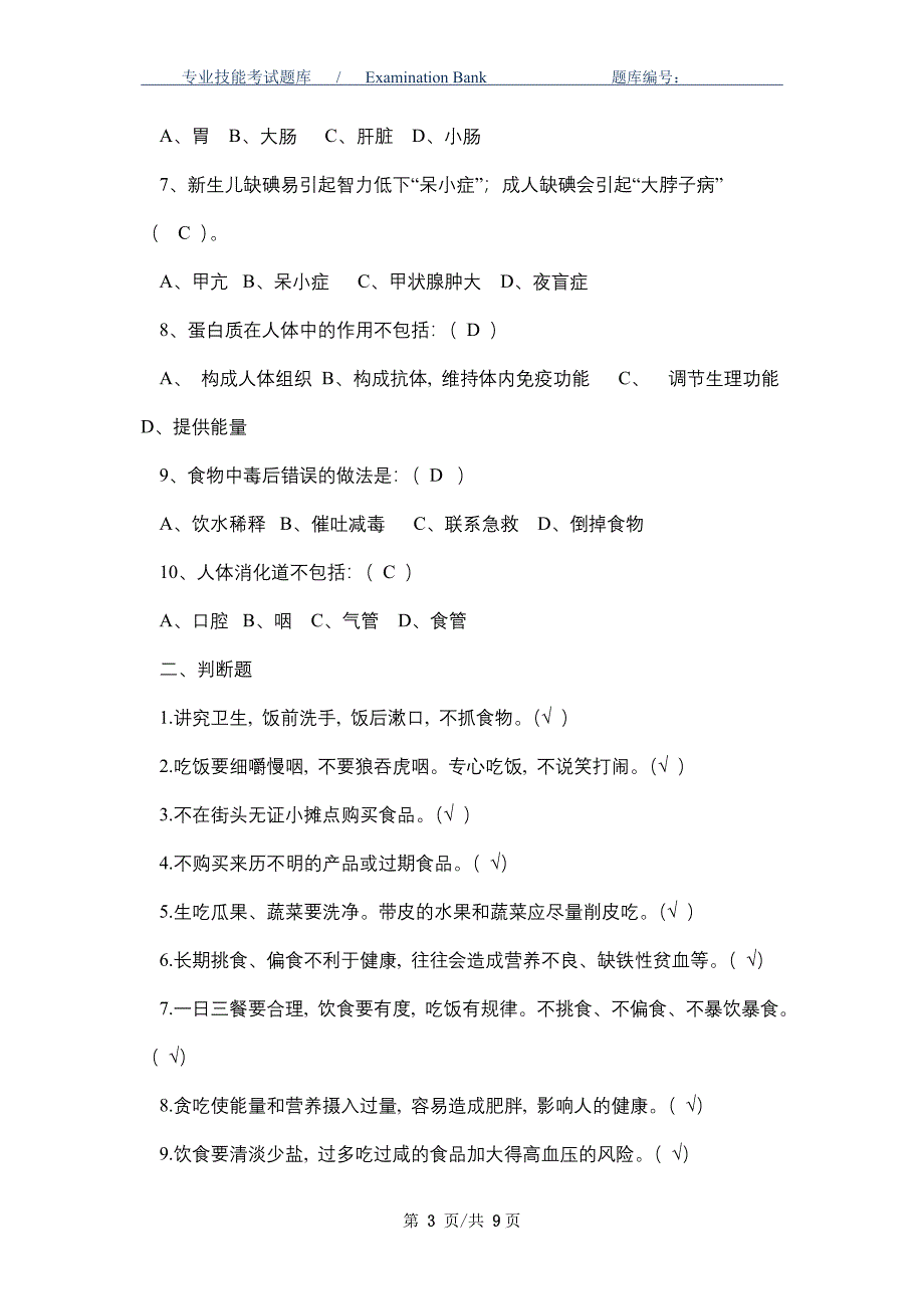 2021年食品安全知识测试卷及答案_最新版_第3页