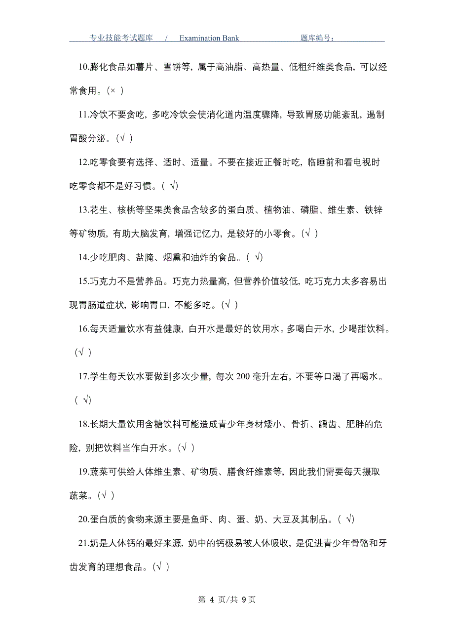 2021年食品安全知识测试卷及答案_最新版_第4页