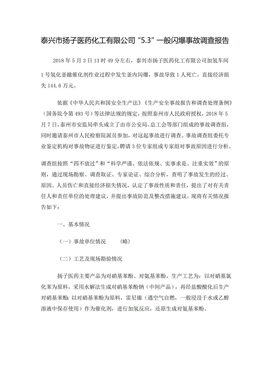 泰兴市扬子医药化工有限公司闪爆事故调查报告_第1页